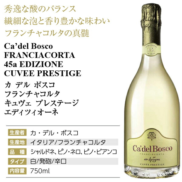 カ デル ボスコ フランチャコルタ キュヴェ プレステージ エディツィオーネ45の画像4